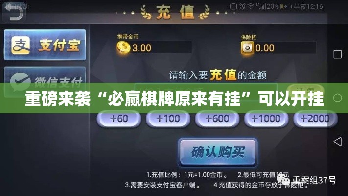 重磅来袭“必赢棋牌原来有挂”可以开挂