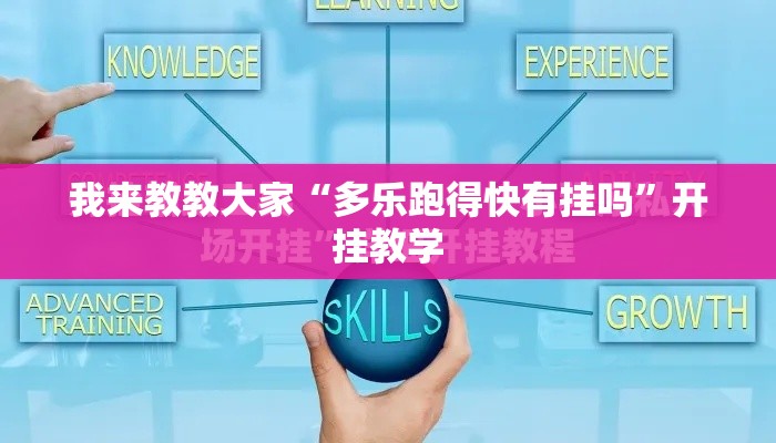 我来教教大家“多乐跑得快有挂吗”开挂教学