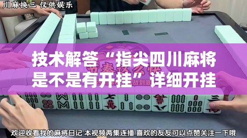 技术解答“指尖四川麻将是不是有开挂”详细开挂步骤