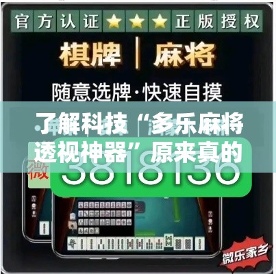 了解科技“多乐麻将透视神器	”原来真的有挂