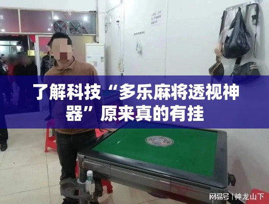 了解科技“多乐麻将透视神器”原来真的有挂