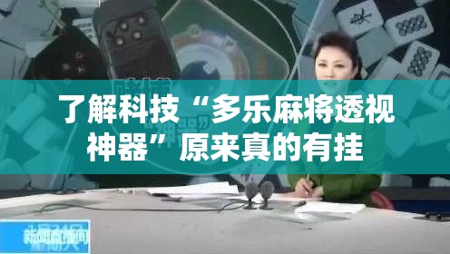 了解科技“多乐麻将透视神器”原来真的有挂