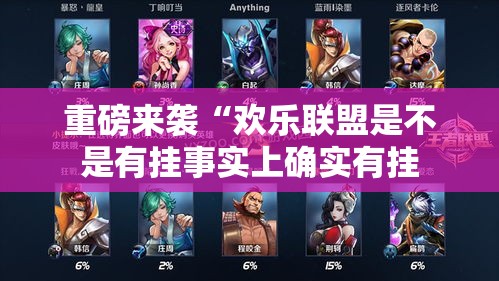 重磅来袭“欢乐联盟是不是有挂事实上确实有挂