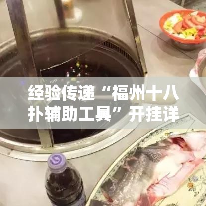 经验传递“福州十八扑辅助工具”开挂详细教程