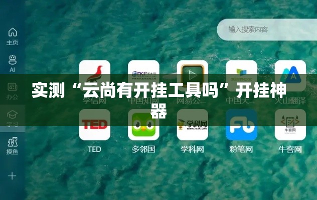 实测“云尚有开挂工具吗	”开挂神器