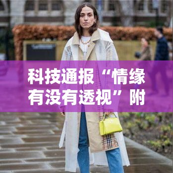 科技通报“情缘有没有透视”附详细步骤