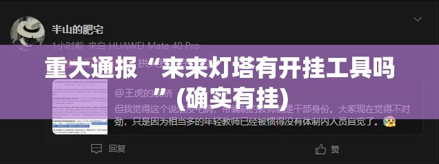 重大通报“来来灯塔有开挂工具吗”(确实有挂)