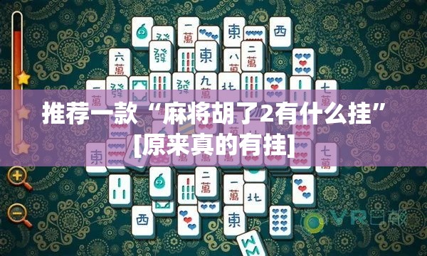 推荐一款“麻将胡了2有什么挂	”[原来真的有挂]