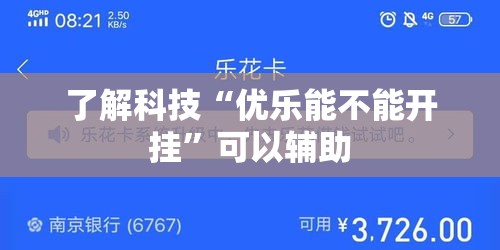 了解科技“优乐能不能开挂”可以辅助