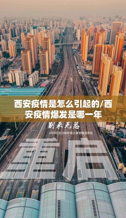 西安疫情是怎么引起的/西安疫情爆发是哪一年 西安疫情是怎么引起的/西安疫情爆发是哪一年