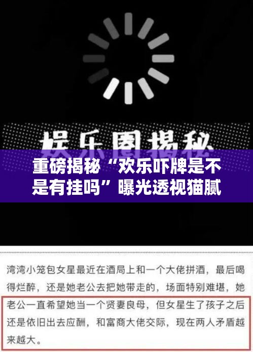 重磅揭秘“欢乐吓牌是不是有挂吗	”曝光透视猫腻