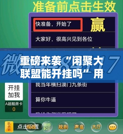 重磅来袭“闲聚大联盟能开挂吗”用挂教程