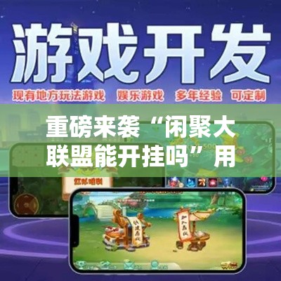 重磅来袭“闲聚大联盟能开挂吗”用挂教程
