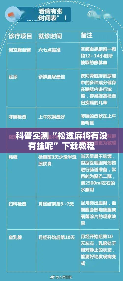 科普实测“松滋麻将有没有挂呢”下载教程