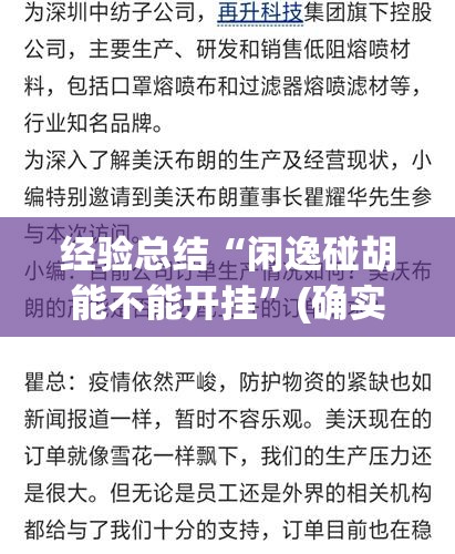 经验总结“闲逸碰胡能不能开挂	”(确实有挂)