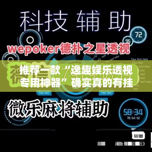 推荐一款“逸趣娱乐透视专用神器”确实真的有挂
