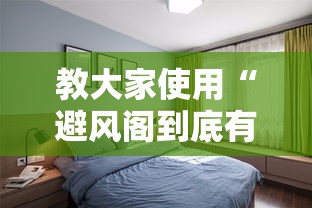 教大家使用“避风阁到底有没有透视挂吗事实上确实有挂