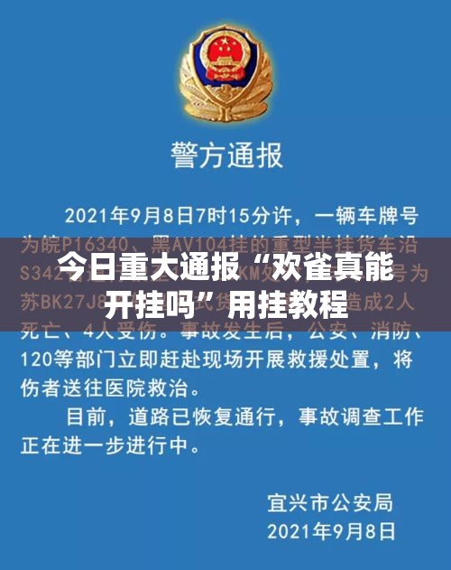 今日重大通报“欢雀真能开挂吗	”用挂教程