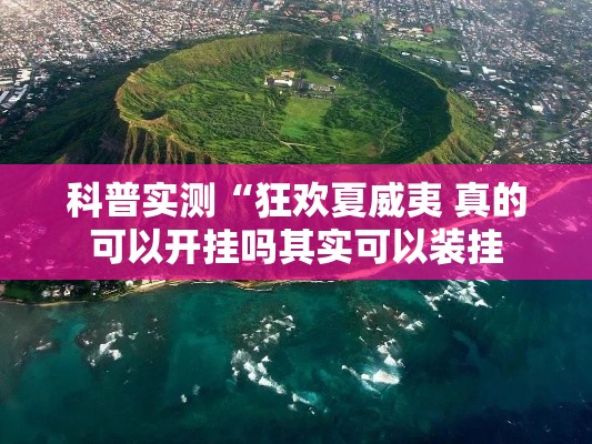 科普实测“狂欢夏威夷 真的可以开挂吗其实可以装挂 科普实测“狂欢夏威夷 真的可以开挂吗其实可以装挂