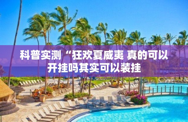 科普实测“狂欢夏威夷 真的可以开挂吗其实可以装挂 科普实测“狂欢夏威夷 真的可以开挂吗其实可以装挂
