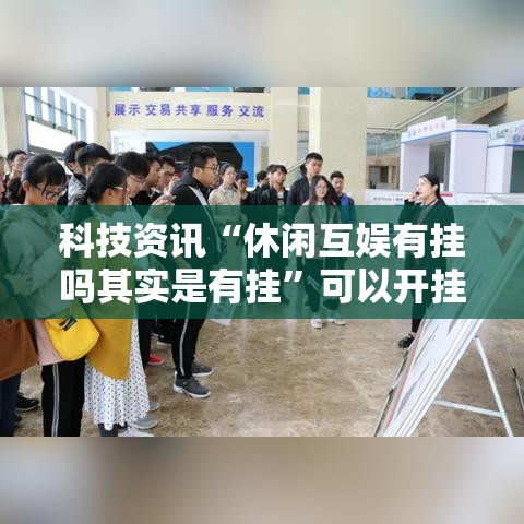 科技资讯“休闲互娱有挂吗其实是有挂”可以开挂