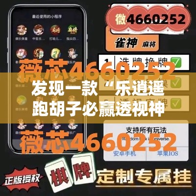 发现一款“乐逍遥跑胡子必赢透视神器”可以开挂软件
