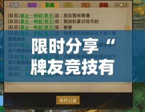 限时分享“牌友竞技有开挂工具吗”开挂作弊