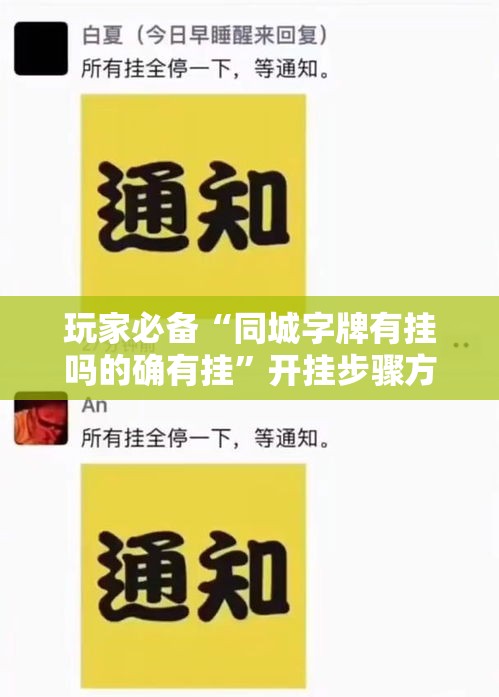 玩家必备“同城字牌有挂吗的确有挂”开挂步骤方法