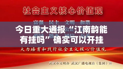 今日重大通报“江南韵能有挂吗”确实可以开挂