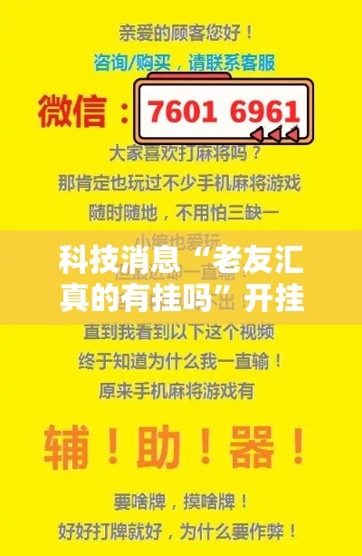 科技消息“老友汇真的有挂吗	”开挂方法