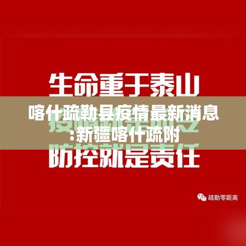 喀什疏勒县疫情最新消息:新疆喀什疏附 喀什疏勒县疫情最新消息:新疆喀什疏附