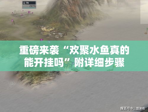 重磅来袭“欢聚水鱼真的能开挂吗”附详细步骤