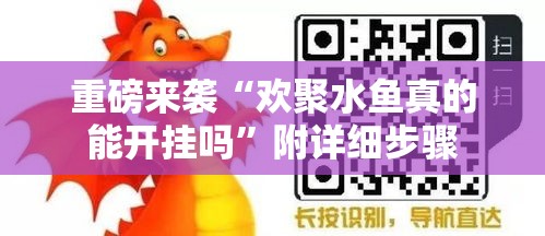 重磅来袭“欢聚水鱼真的能开挂吗”附详细步骤