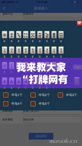 我来教大家“打牌网有没有辅助工具”太坑了原来有挂