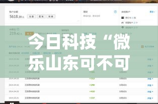 今日科技“微乐山东可不可以开辅助挂”太坑了真的有挂