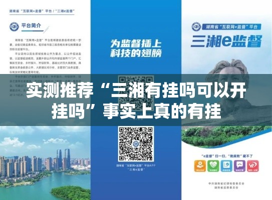 实测推荐“三湘有挂吗可以开挂吗”事实上真的有挂