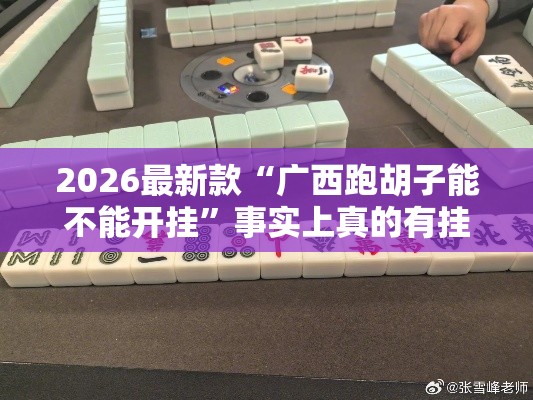 2026最新款“广西跑胡子能不能开挂”事实上真的有挂