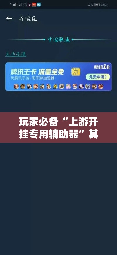 玩家必备“上游开挂专用辅助器”其实有挂