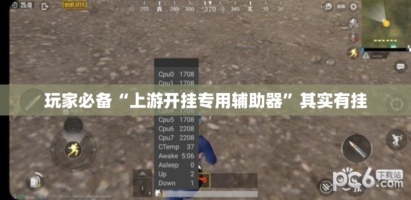 玩家必备“上游开挂专用辅助器	”其实有挂