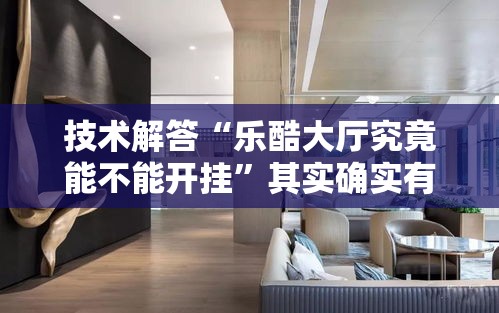 技术解答“乐酷大厅究竟能不能开挂”其实确实有挂
