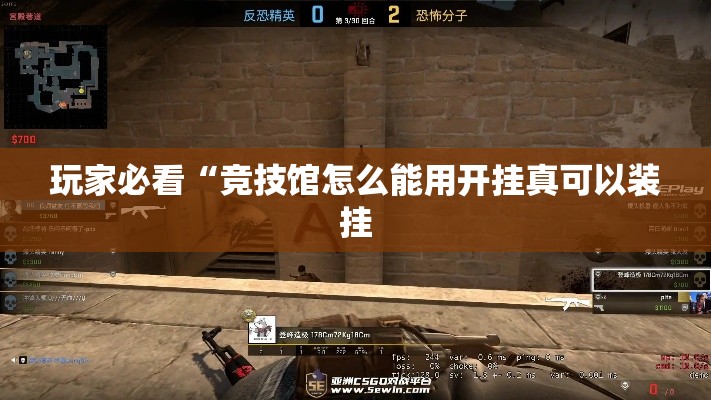 玩家必看“竞技馆怎么能用开挂真可以装挂 玩家必看“竞技馆怎么能用开挂真可以装挂