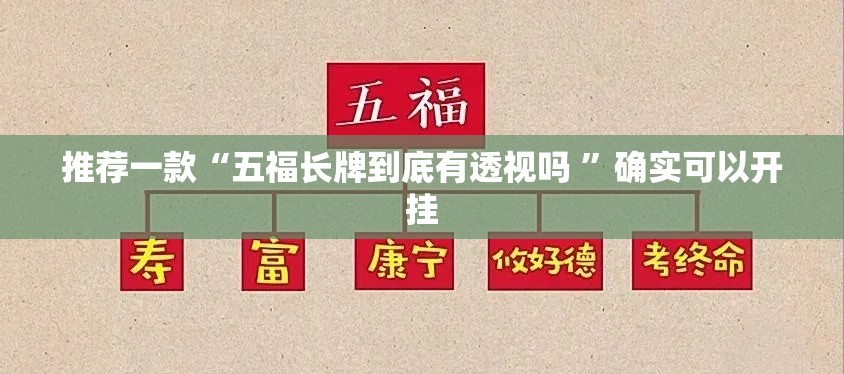推荐一款“五福长牌到底有透视吗 	”确实可以开挂