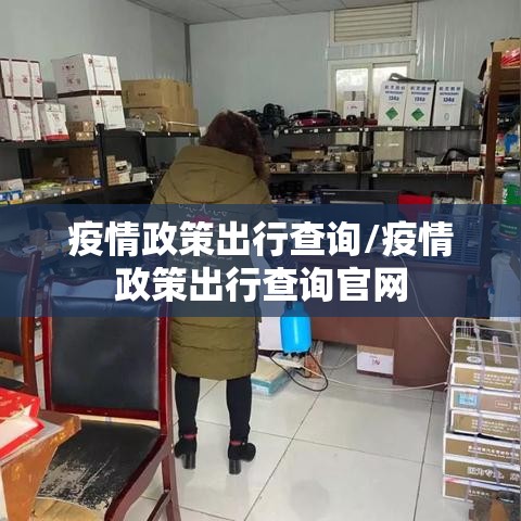 疫情政策出行查询/疫情政策出行查询官网 疫情政策出行查询/疫情政策出行查询官网