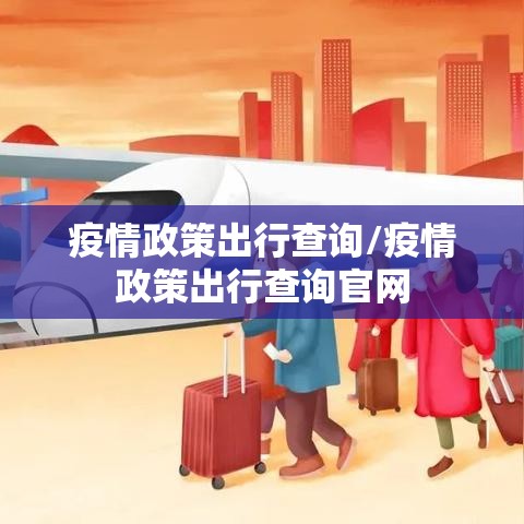 疫情政策出行查询/疫情政策出行查询官网 疫情政策出行查询/疫情政策出行查询官网