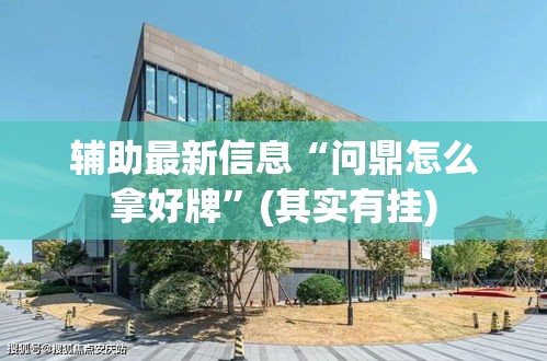 辅助最新信息“问鼎怎么拿好牌”(其实有挂)