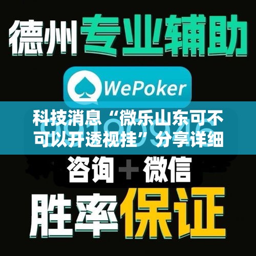 科技消息“微乐山东可不可以开透视挂	”分享详细开挂教程