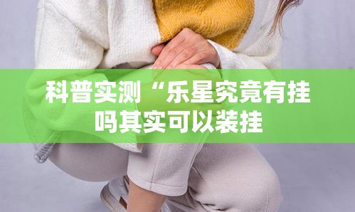 科普实测“乐星究竟有挂吗其实可以装挂