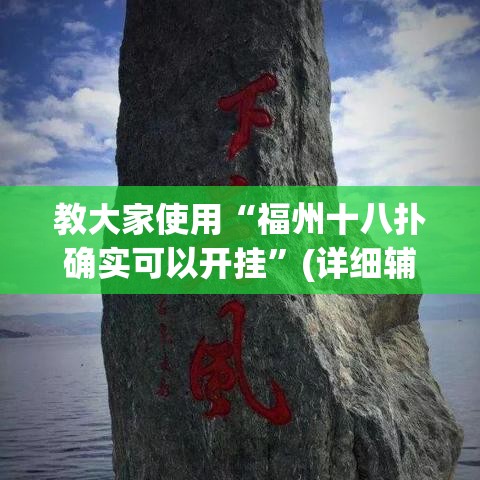 教大家使用“福州十八扑确实可以开挂”(详细辅助脚本)