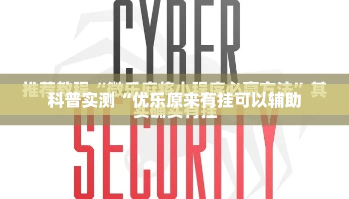 科普实测“优乐原来有挂可以辅助