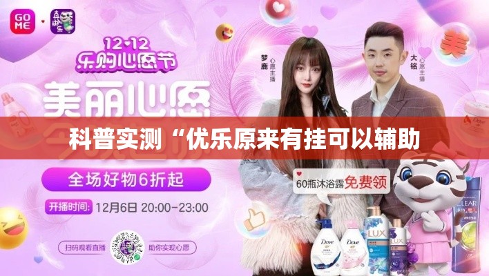科普实测“优乐原来有挂可以辅助